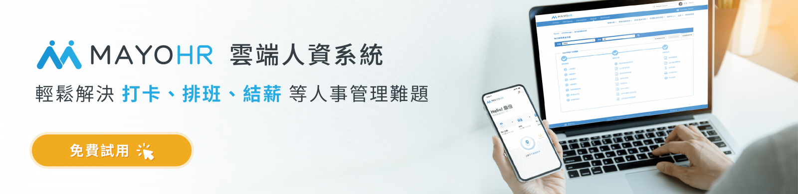 免費試用人資系統－Apollo人資系統