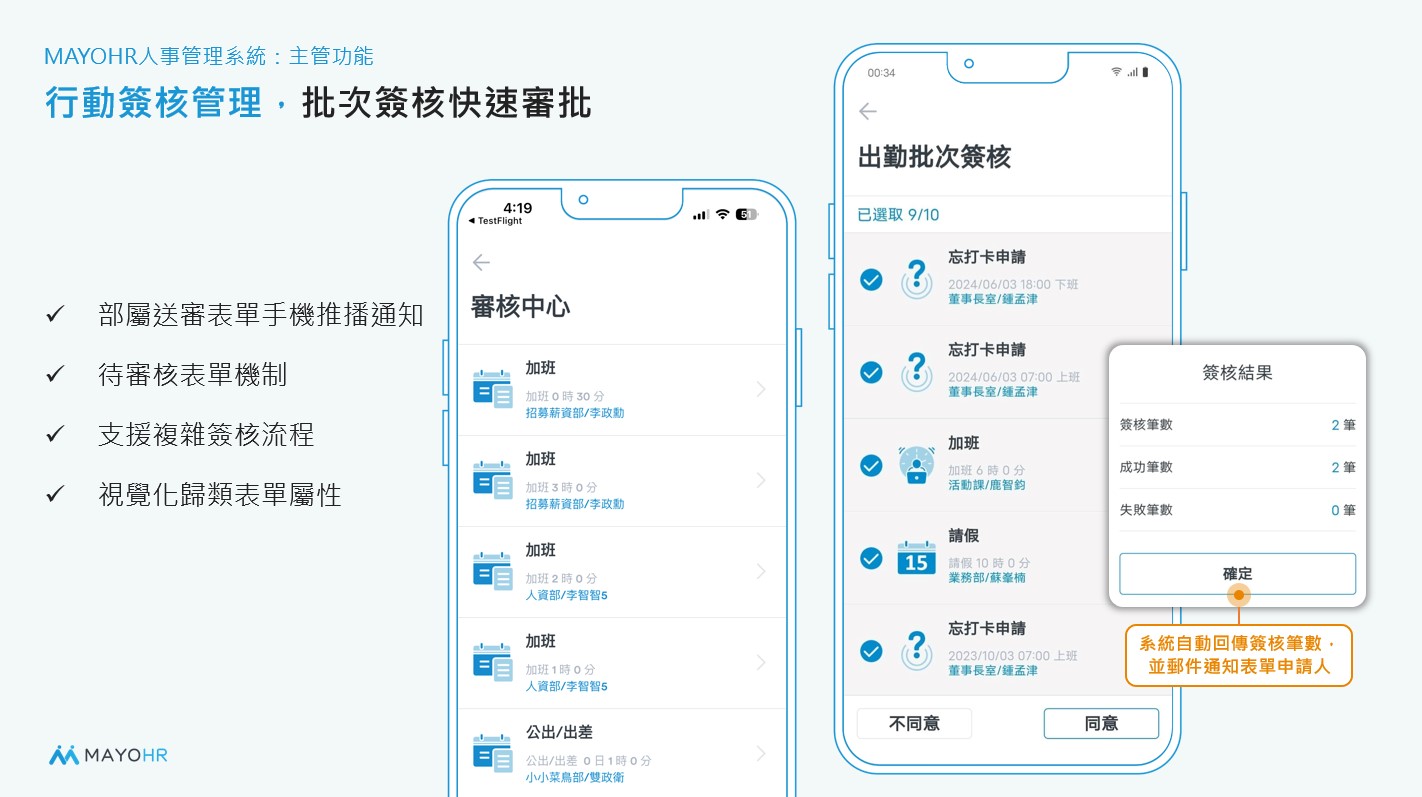 行動簽核管理，批次簽核快速審批