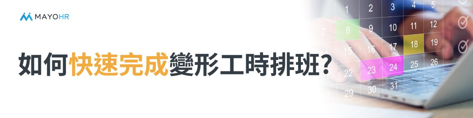 Apollo人資系統變形工時