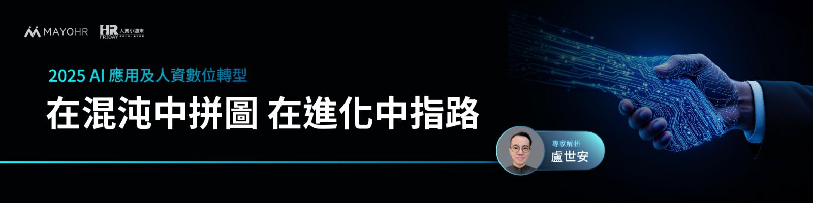 AI應用及人資數位轉型—盧世安 專家