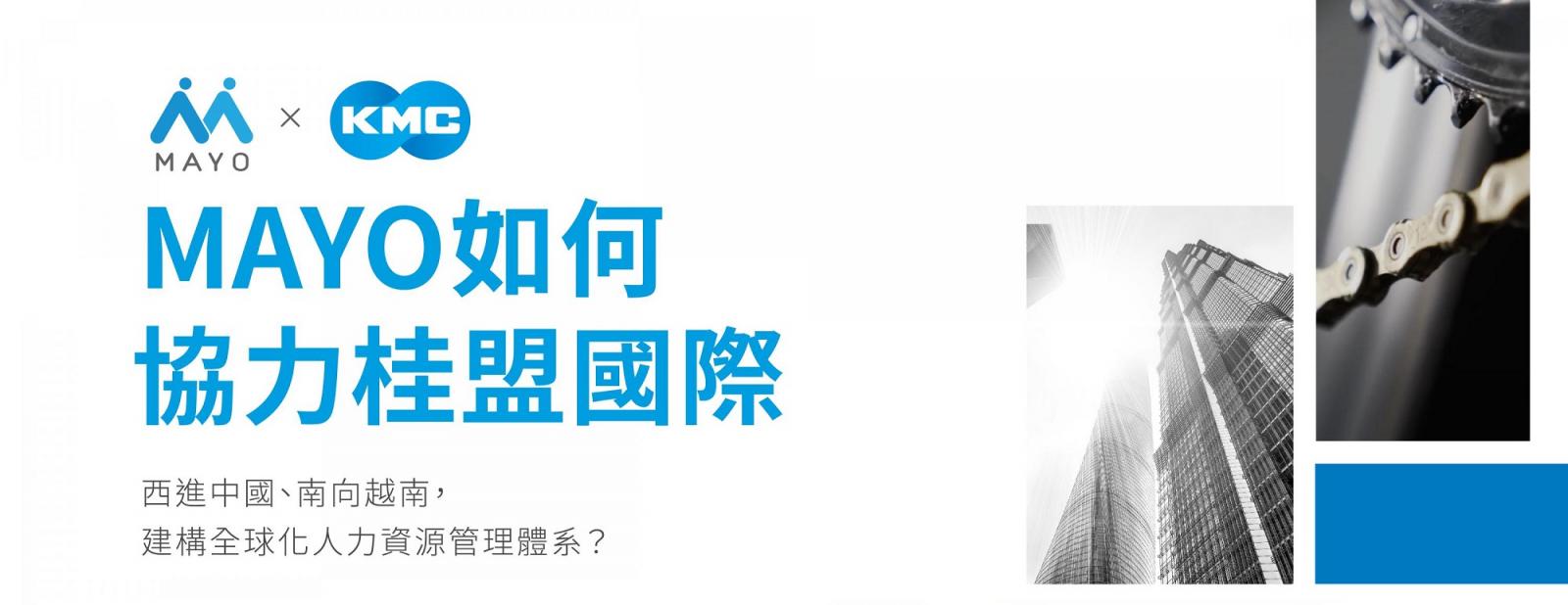 MAYOHR 如何協力桂盟國際：西進中國、南向越南
