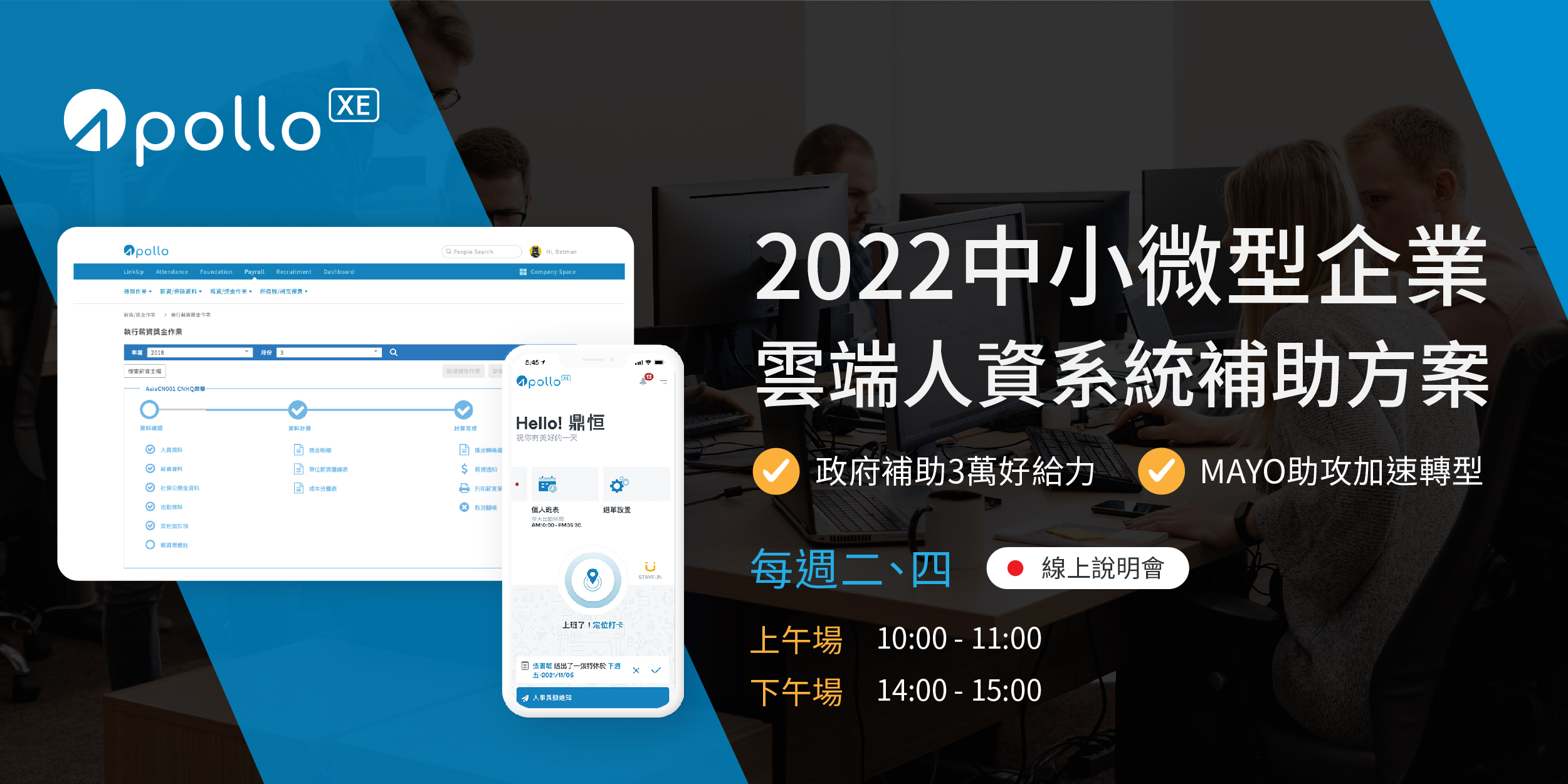 Apollo雲端人資系統補助方案