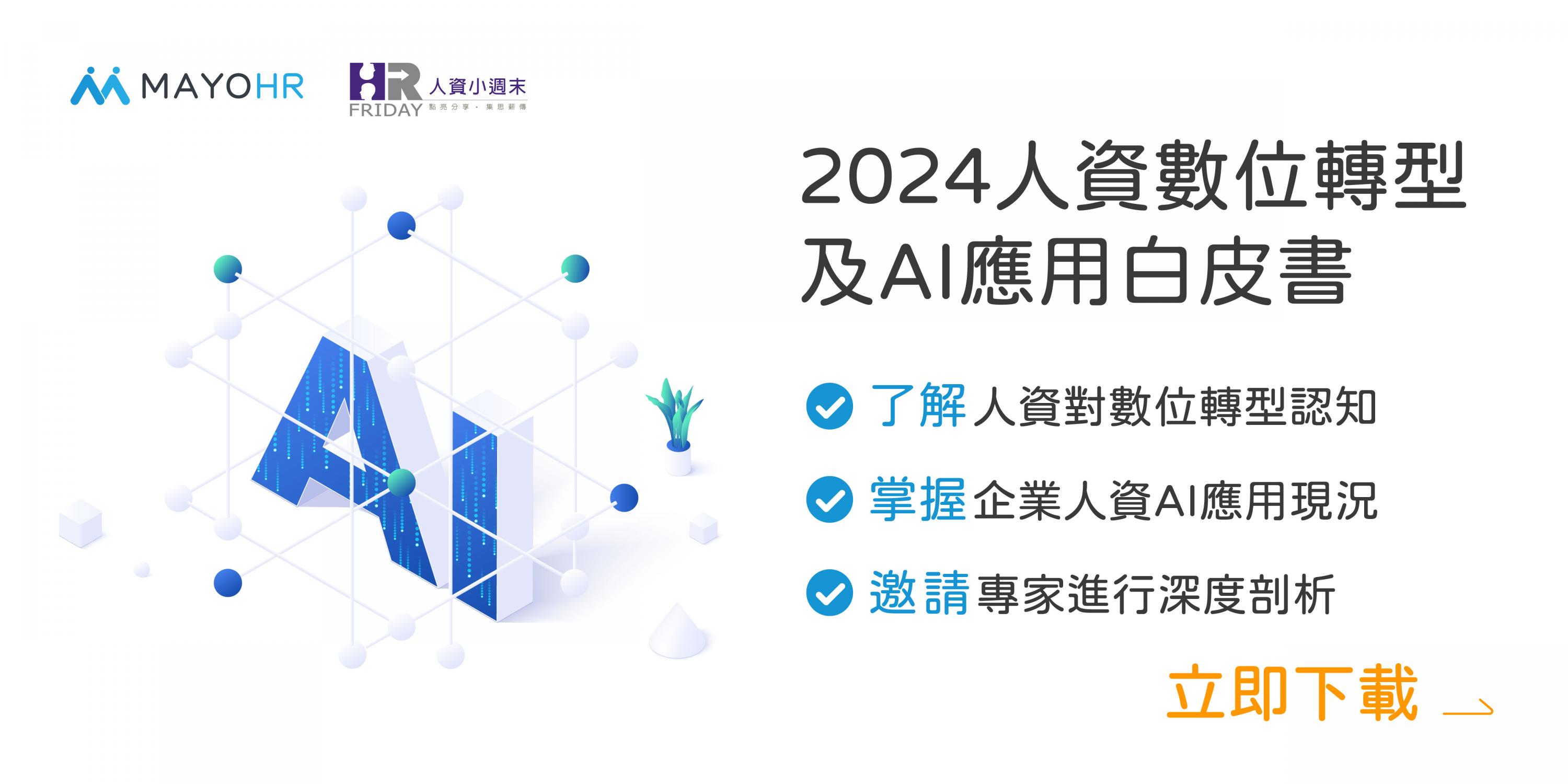 【免費索取】人資圈AI趨勢專業解析！2024人資數位轉型及AI應用白皮書登場