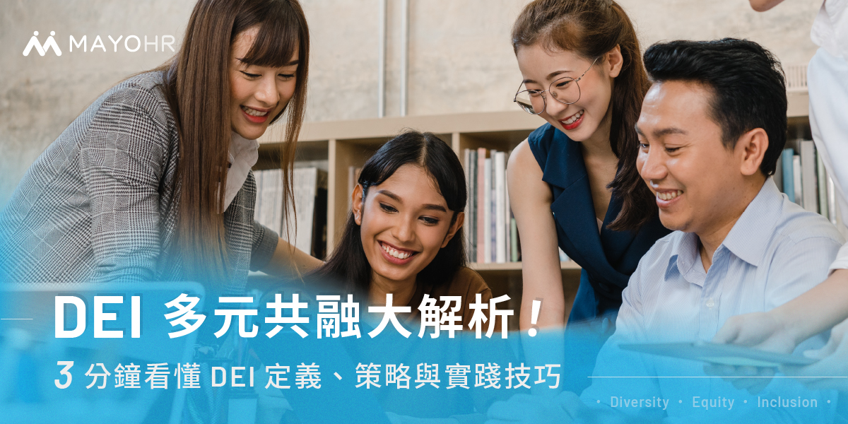 DEI多元共融大解析！3分鐘看懂DEI定義、策略與實踐技巧