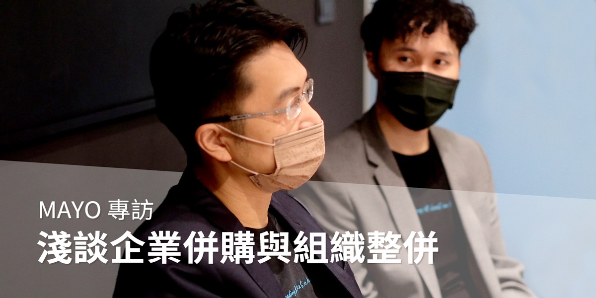 MAYOHR 專訪｜淺談企業併購與組織整併