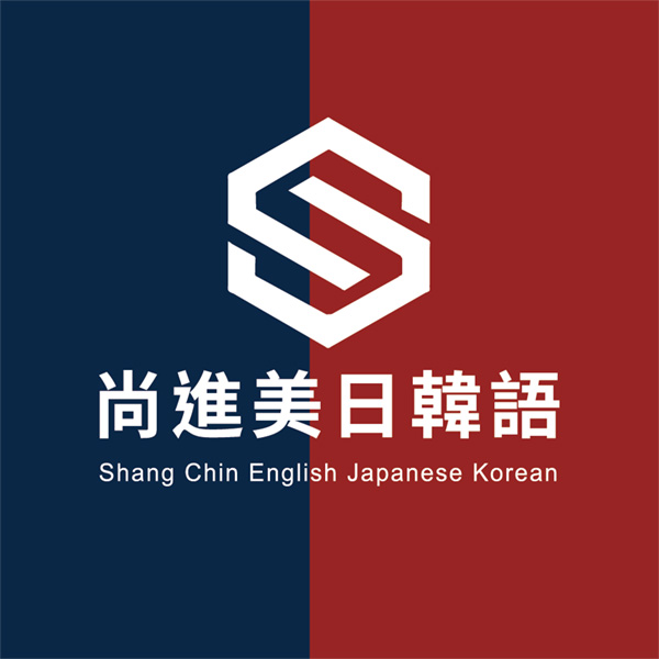 尚進美日韓語