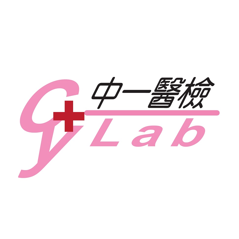 中一醫事檢驗所