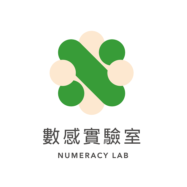 數感實驗室