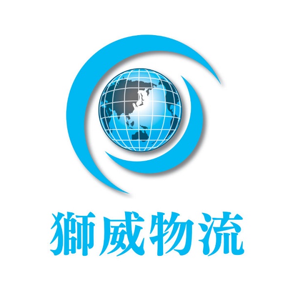 獅威物流
