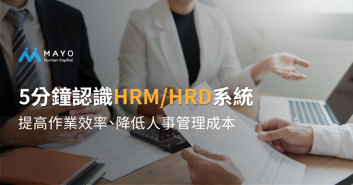 HR 必備技能！5分鐘快速掌握HRM、HRD系統關鍵功能