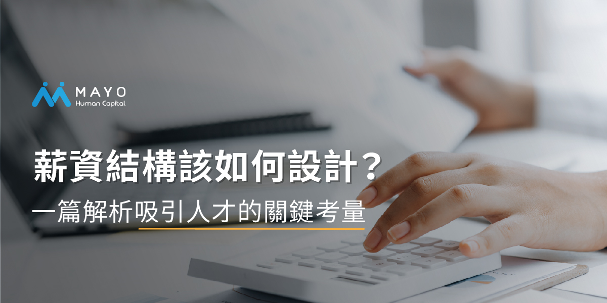 薪資結構如何設計?全面掌握薪資結構設計，留住關鍵人才