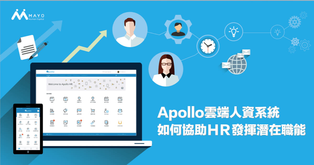 HR 必備！Apollo 人資系統一鍵掌握薪資、考勤全流程