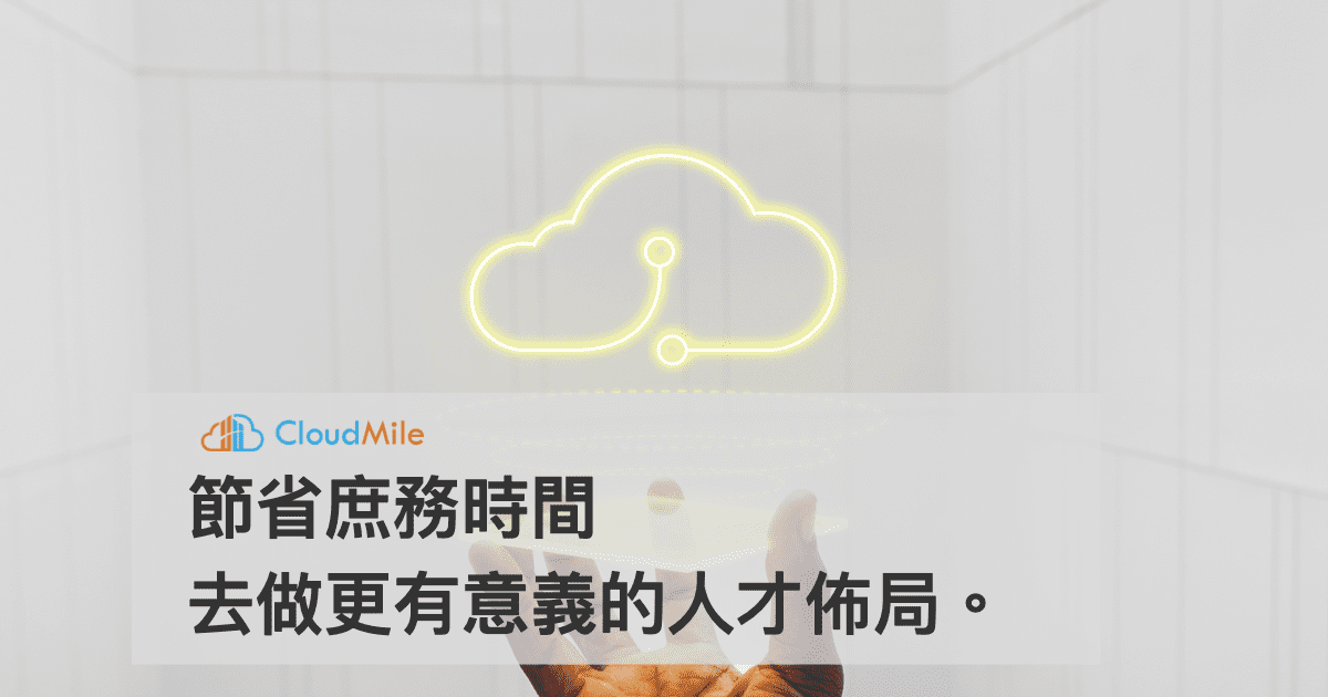 Apollo雲端人資系統協助 CloudMile 萬里雲管理二地人員