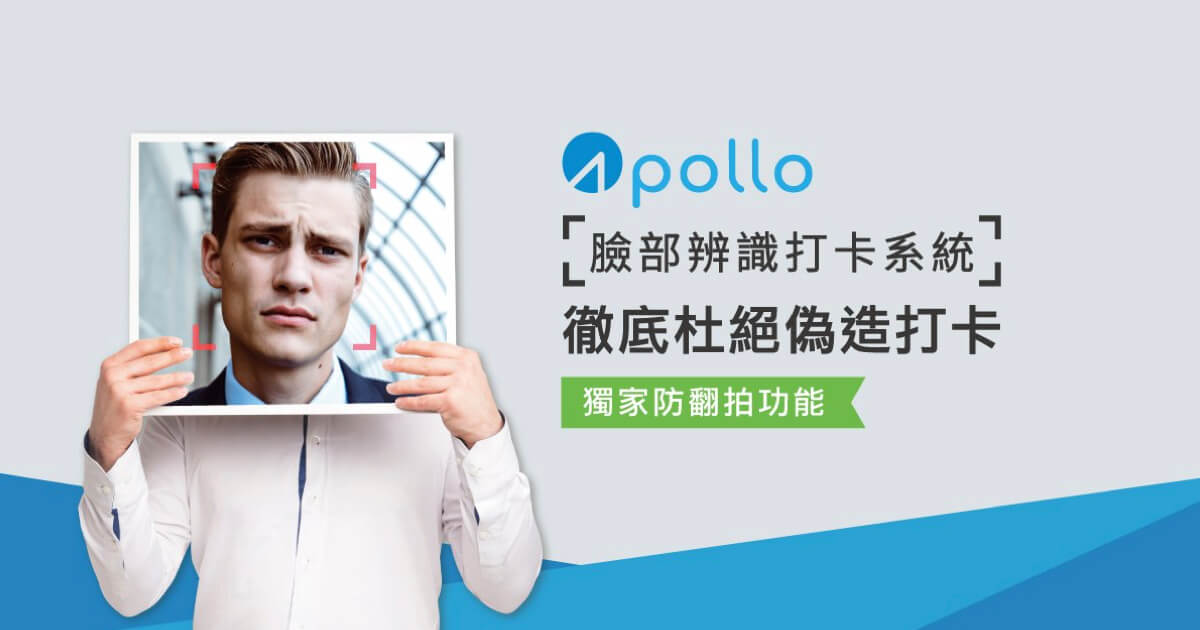 Apollo人資系統 臉部辨識防止代打卡