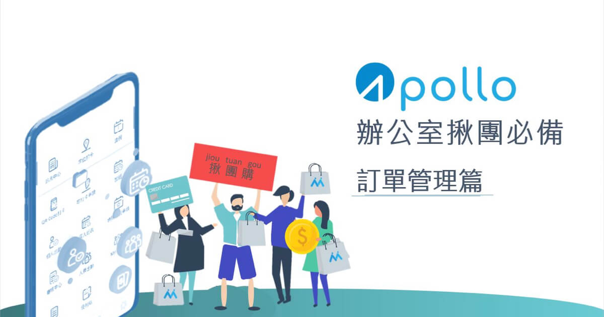 Apollo人資系統讓您輕鬆辦公室團購