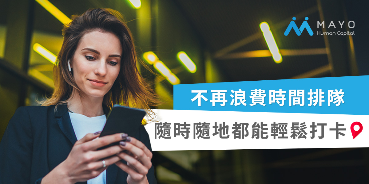 雲端打卡系統－WEB/APP雙平台運行，全面提升出缺勤管理效率