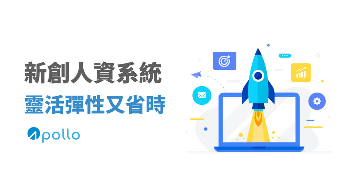 新創人資系統 Apollo靈活彈性