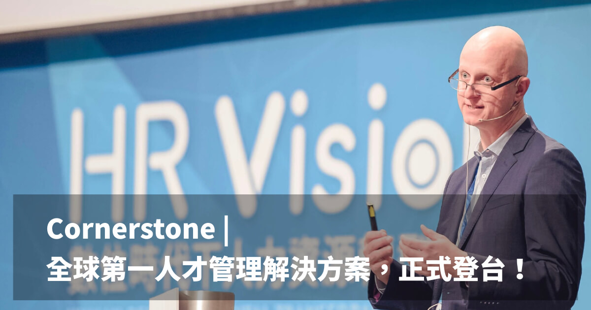 Cornerstone 全球第一人才管理解決方案