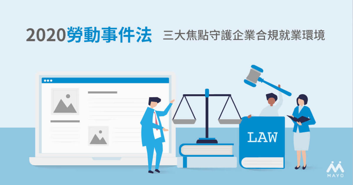 勞動事件法 2020年懶人包