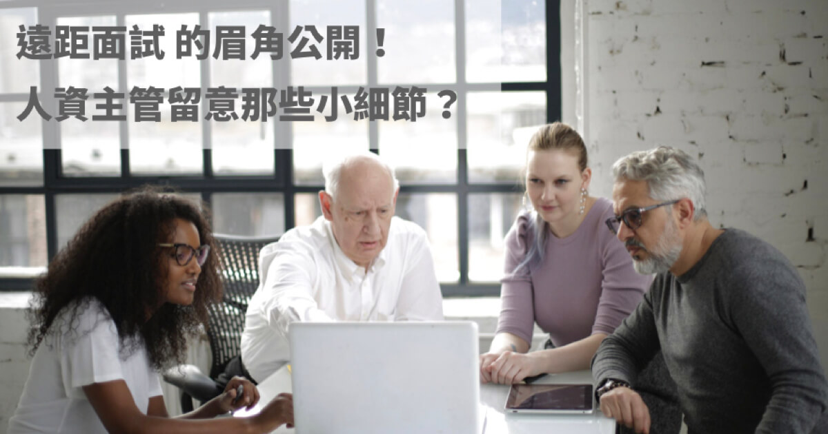 人資主管 遠距面試留意的細節