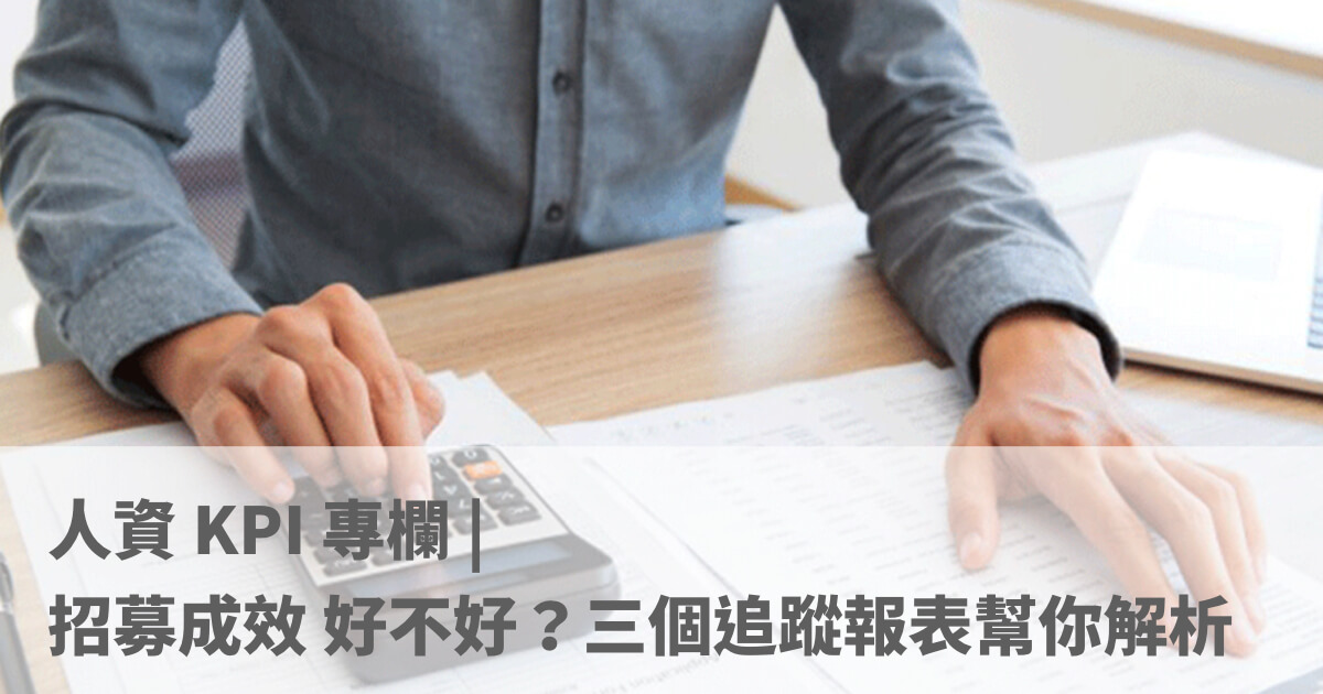 人資 KPI 專欄 | 如何有效評估招募成效？深入掌握三個關鍵追蹤報表的運用