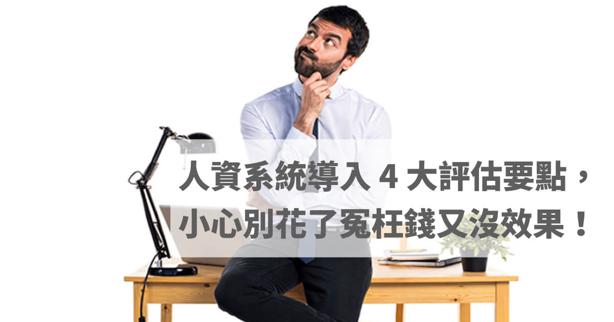人資系統導入 4 大評估要點