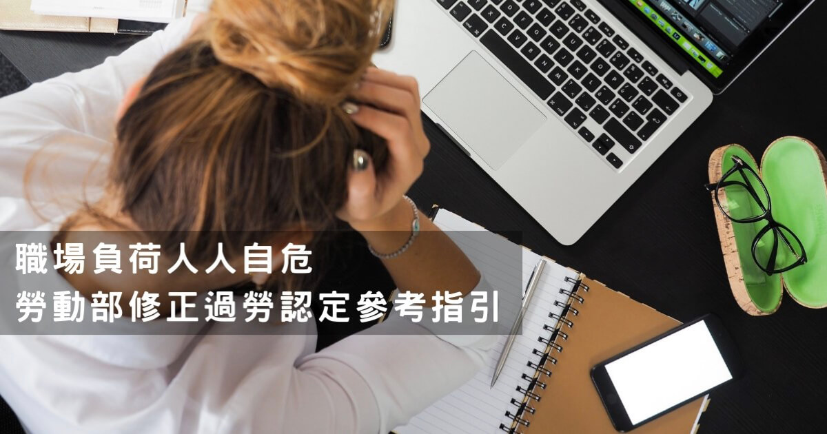 公司須知的 過勞認定標準