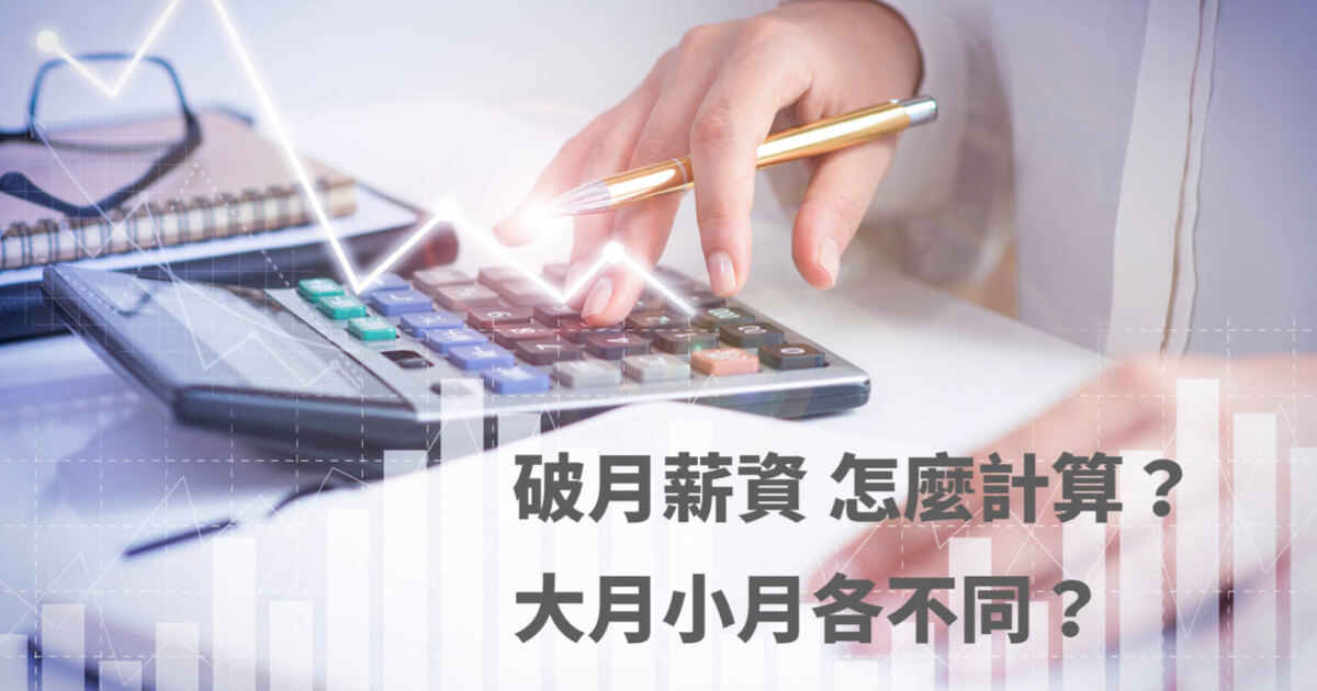 大月 31 天、小月 30 天破月薪資怎麼算？薪資計算 3 招不踩雷！