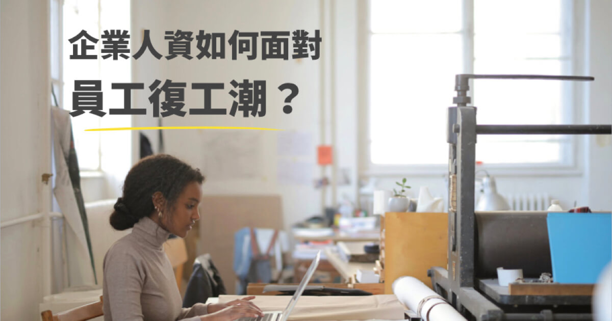 企業復工 無接觸員工方案