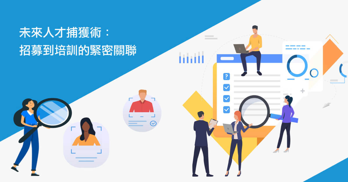 未來人才 捕獲術：培訓與招募的關聯