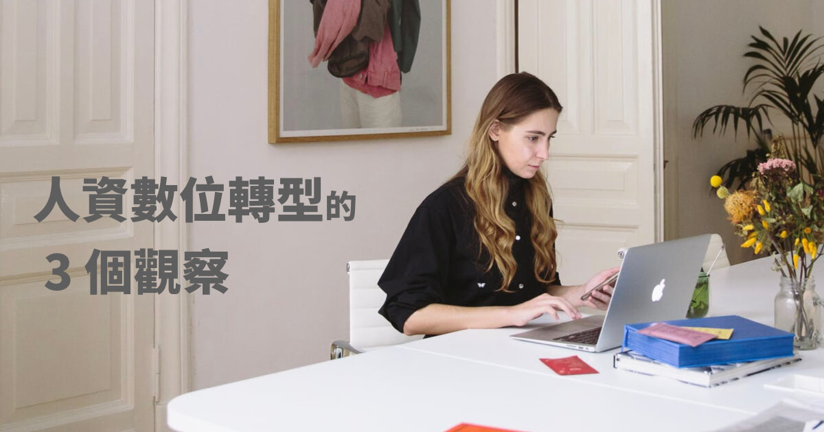 新冠肺炎之下人資數位轉型