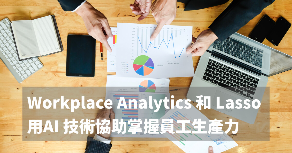Workplace Analytics 和 Lasso 用 AI 技術協助優化