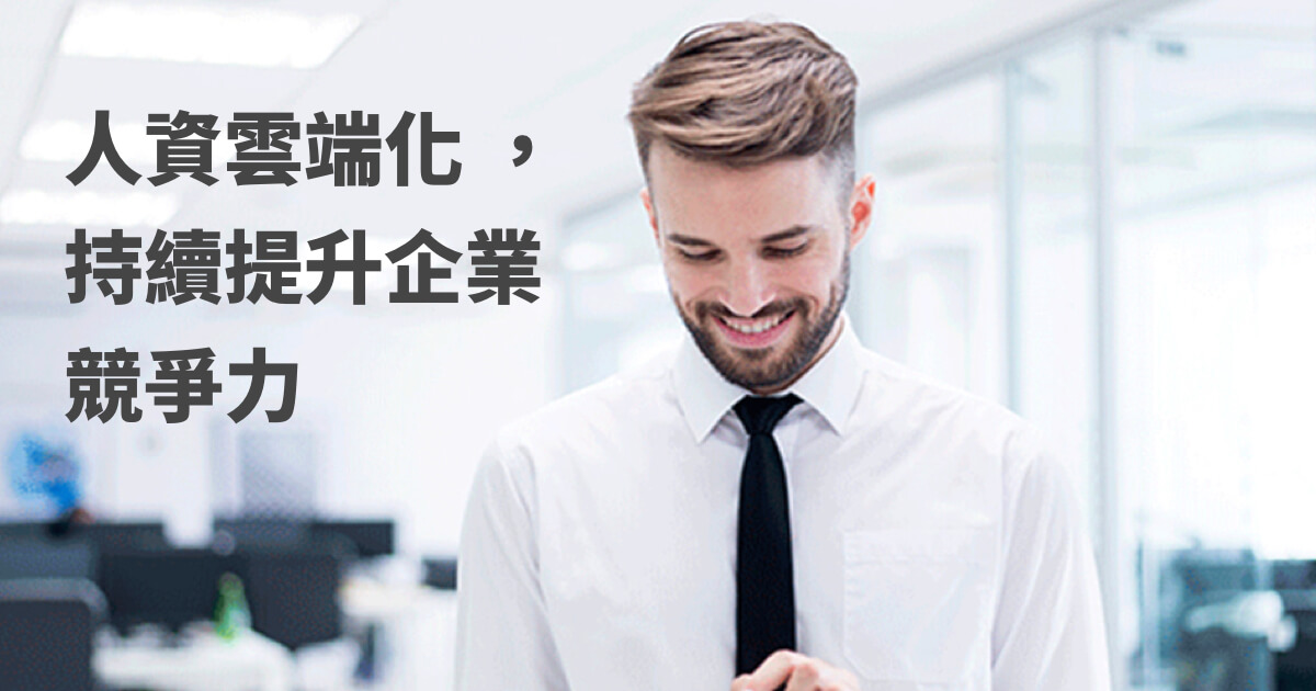 人資雲端化提升企業競爭力