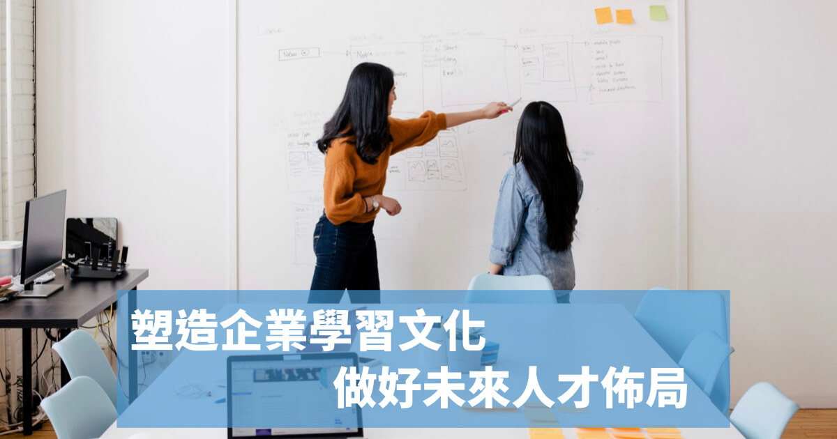 企業學習文化塑造