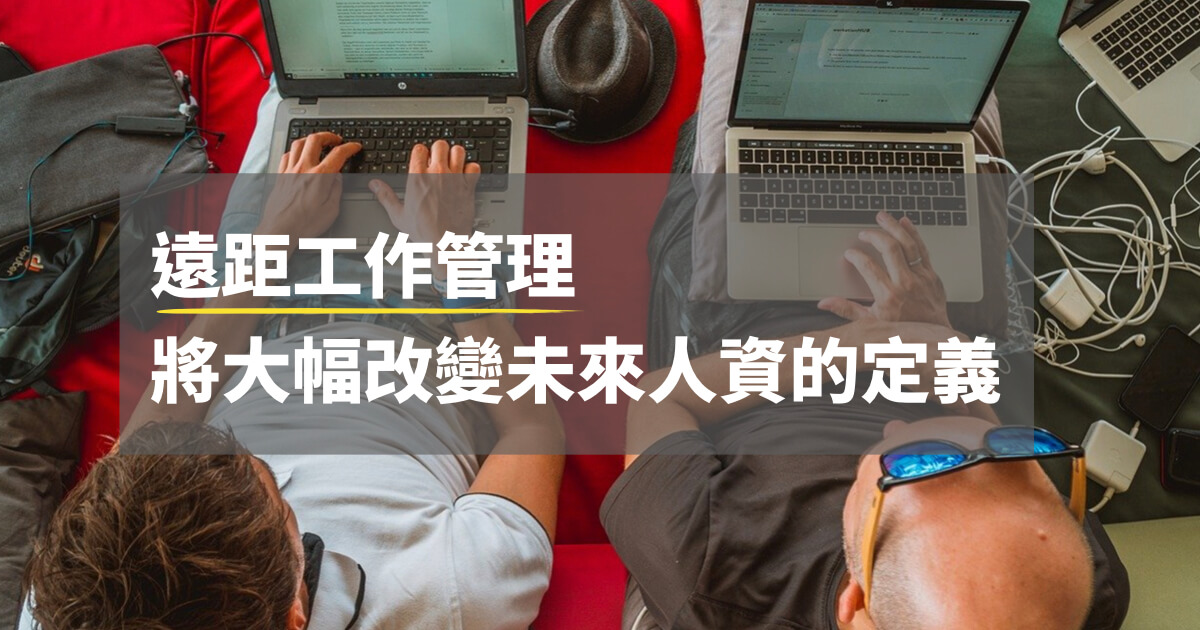 遠距工作管理