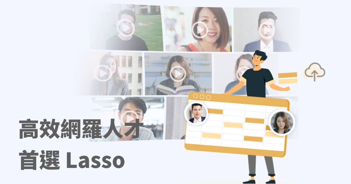 AI面試系統比較 首選Lasso