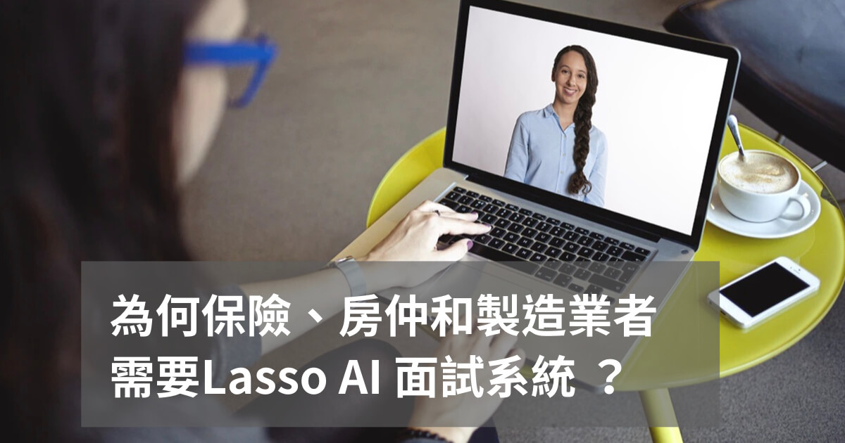  Lasso AI 面試系統協助大量招募