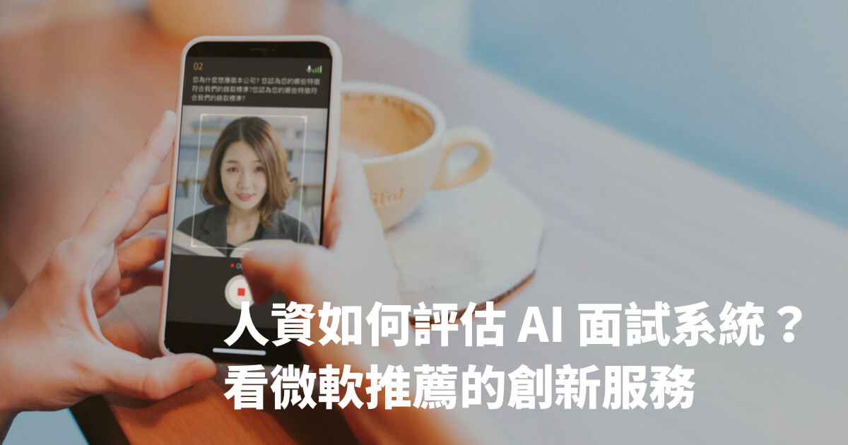 如何評估 AI 面試系統