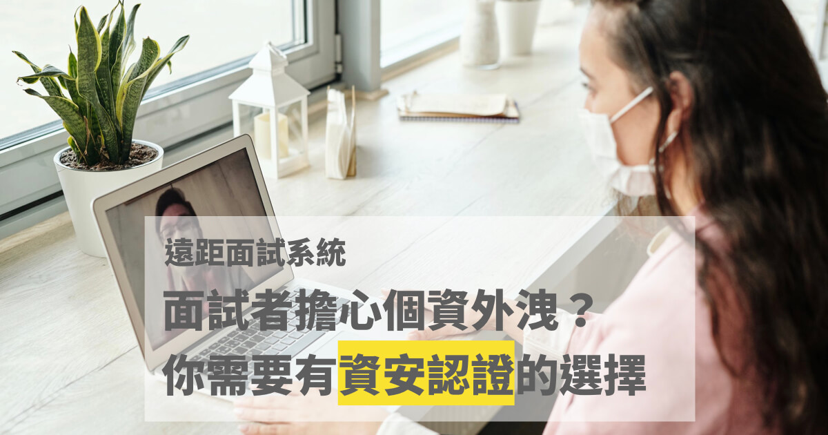Lasso面試系統通過資安認證