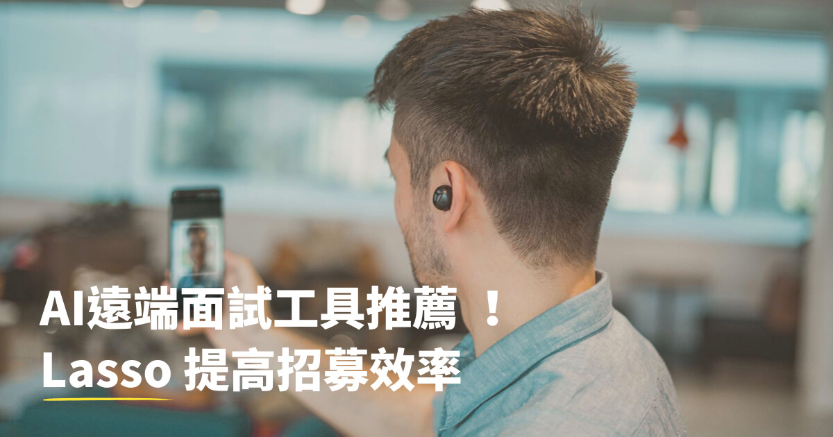 AI遠端面試工具推薦 