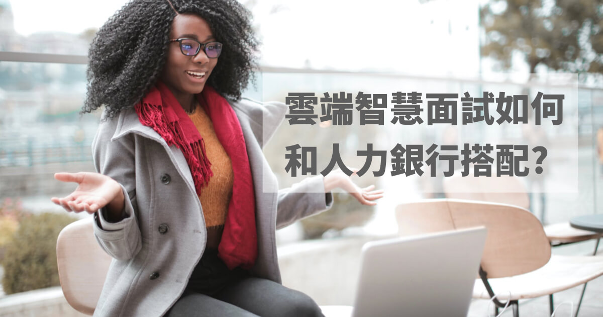 雲端智慧面試 Lasso AI Interview 