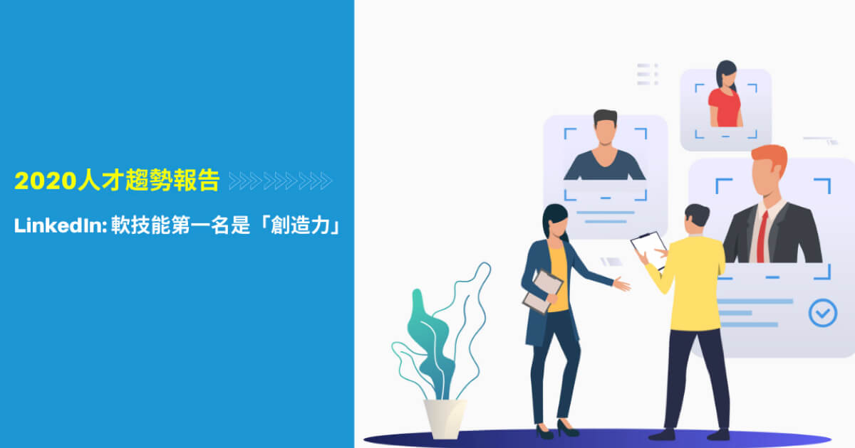 LinkedIn 2020人才趨勢報告