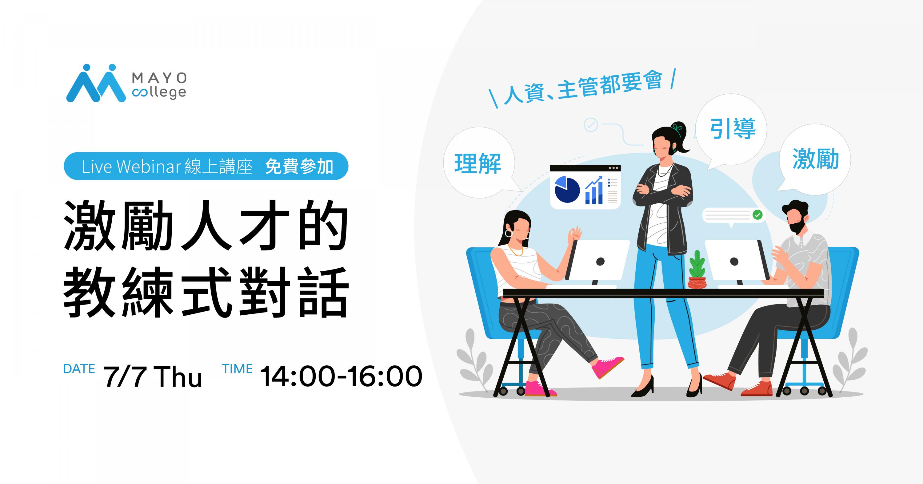 MAYO College線上講座：激勵人心的教練式對話