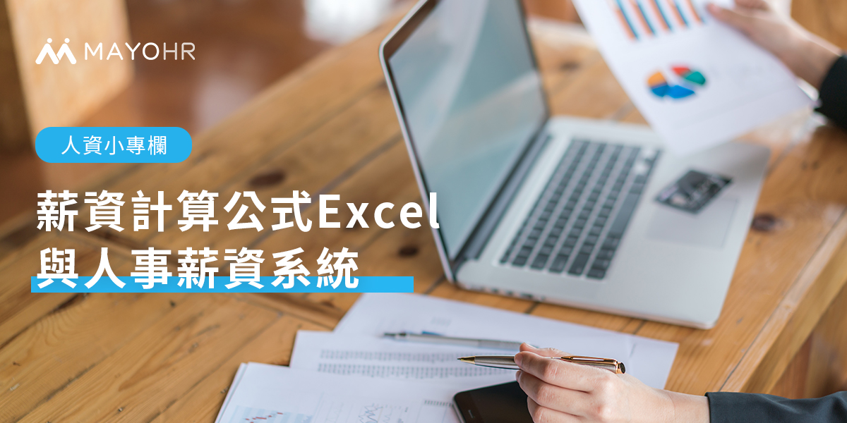 薪資計算公式Excel與人事薪資系統，快速找到最佳薪水計算工具