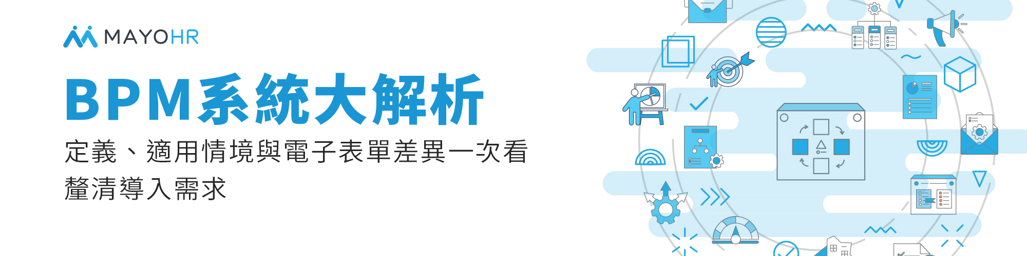 BPM 系統大解析，釐清導入需求