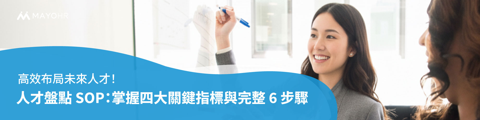 人才盤點 SOP:掌握四大關鍵指標與完整 6 步驟