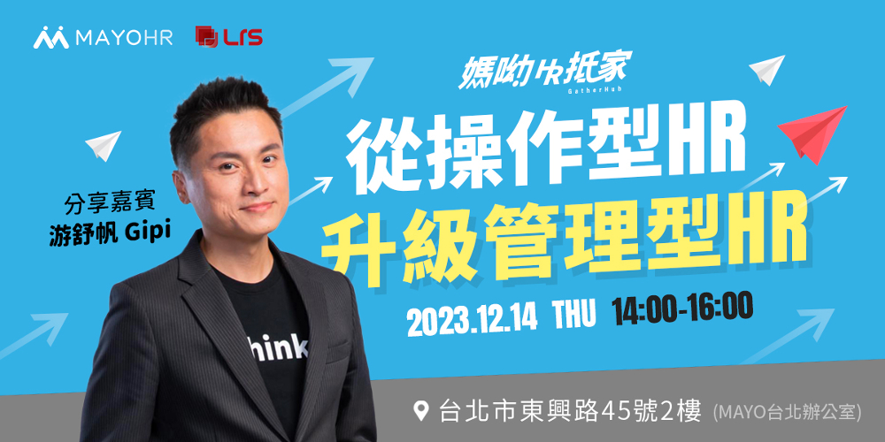媽呦HR抵家 從操作型HR到管理型HR