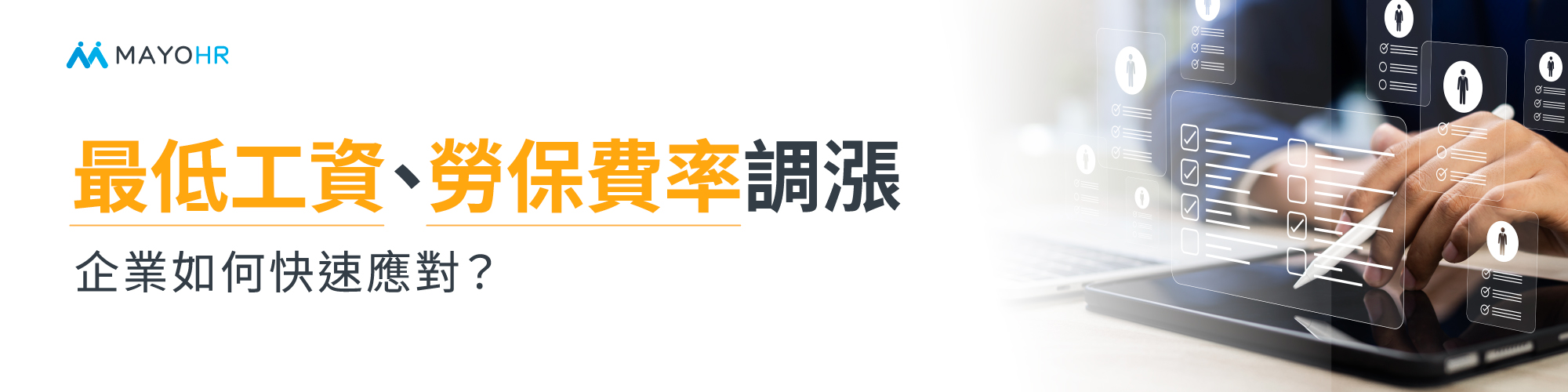 2025全面更新最低工資與勞保費率
