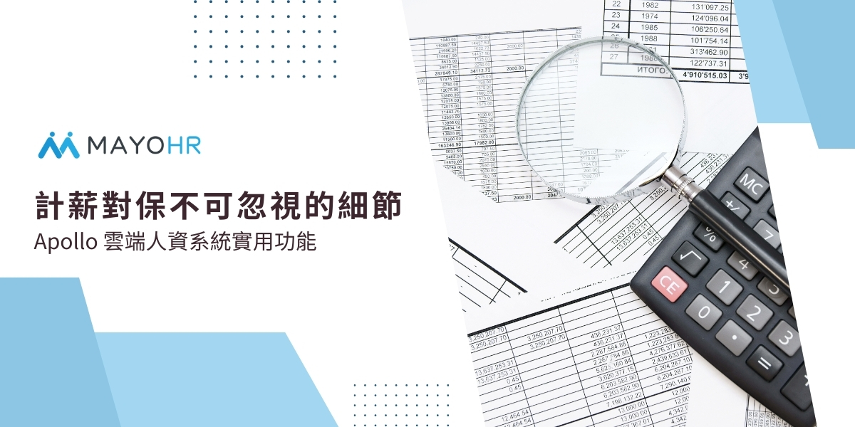 勞保計算公式與薪資發放：掌握薪資系統中的關鍵細節