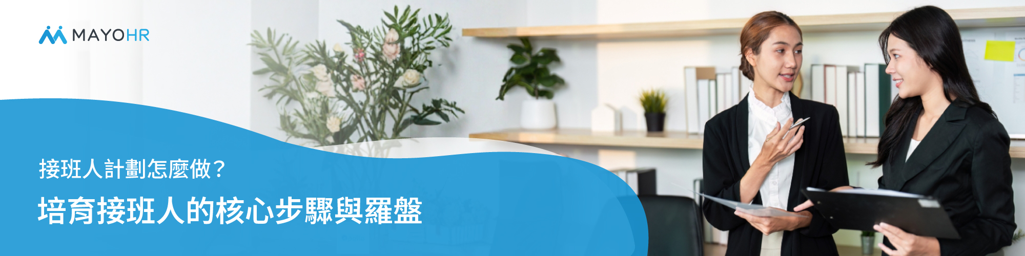 接班人計劃與4大核心步驟